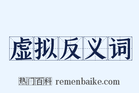 虚拟反义词是什么意思的图片